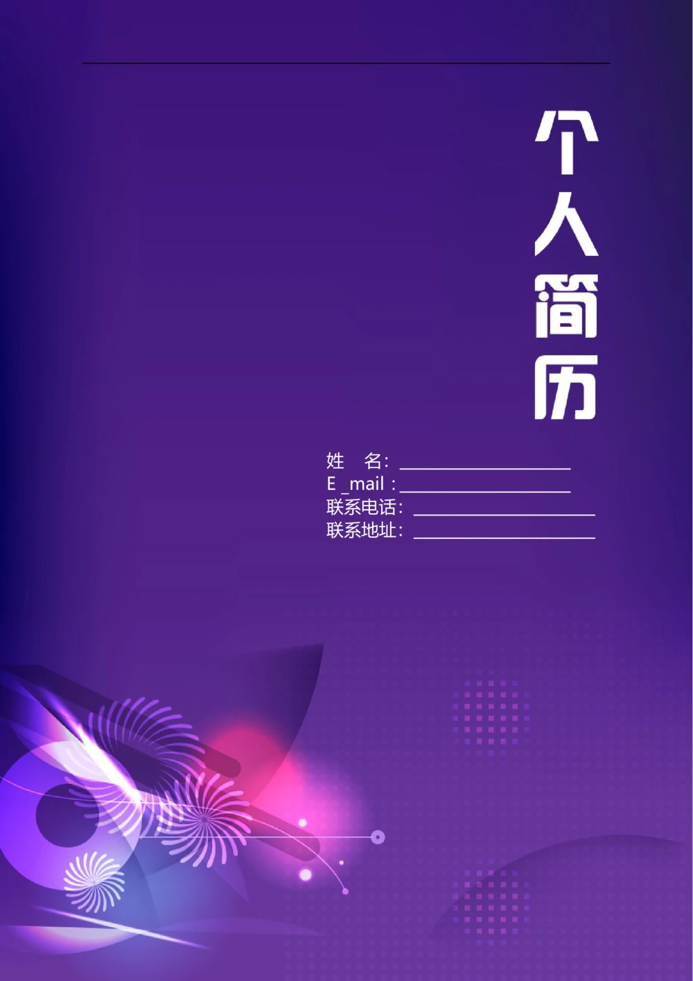 173.优雅紫色_表格式_适用于应届生_2页式_无内容_有封面_26考研复试_复试真题、简历模板、补充资料（旧版资料）_考研经典面试系列（复试技巧调剂指导口语指导自我介绍导师模板）