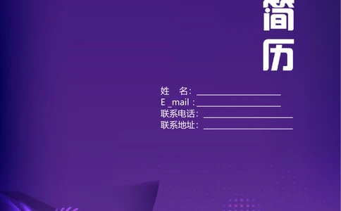 173.优雅紫色_表格式_适用于应届生_2页式_无内容_有封面_26考研复试_复试真题、简历模板、补充资料（旧版资料）_考研经典面试系列（复试技巧调剂指导口语指导自我介绍导师模板）