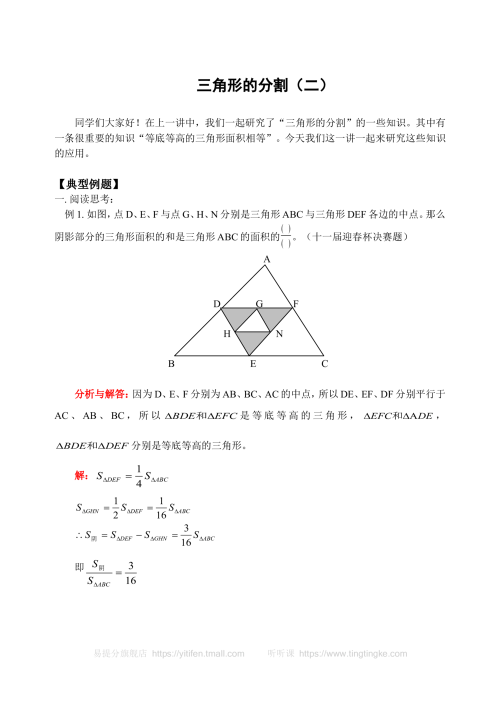 三角形的分割（二）(含答案)-_小学奥数举一反三1-6年级相关课程_奥数历年杯赛真题全套（PDF、Word可打印）_09、小学奥林匹克辅导及答案36套