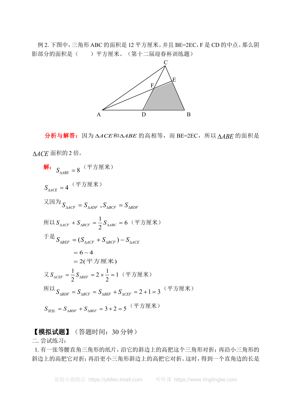 三角形的分割（二）(含答案)-_小学奥数举一反三1-6年级相关课程_奥数历年杯赛真题全套（PDF、Word可打印）_09、小学奥林匹克辅导及答案36套