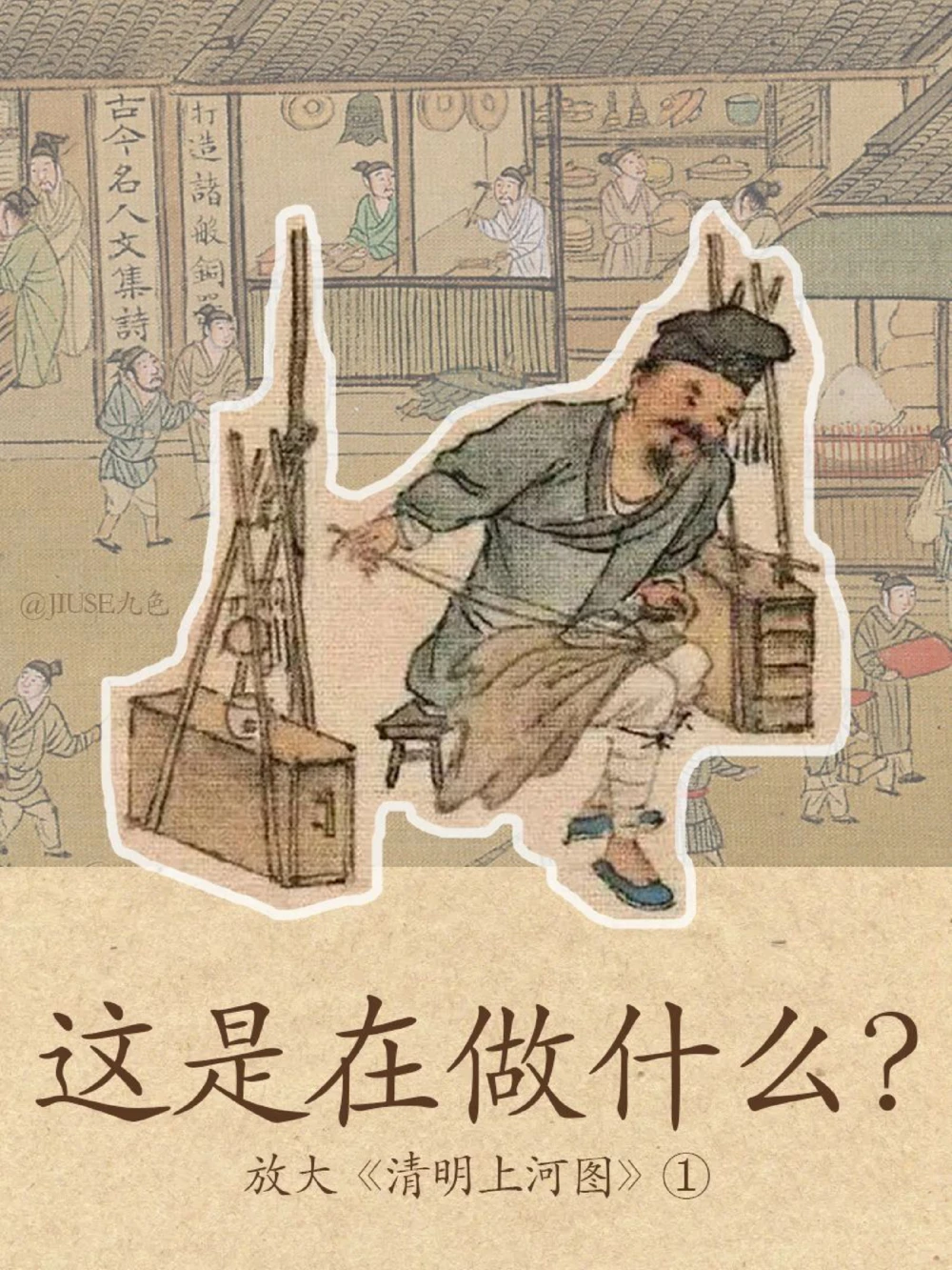 放大《清明上河图》①，他在做什么？_中小学精品资料(高清可打印)_古文化大全集628份高清资料整理版