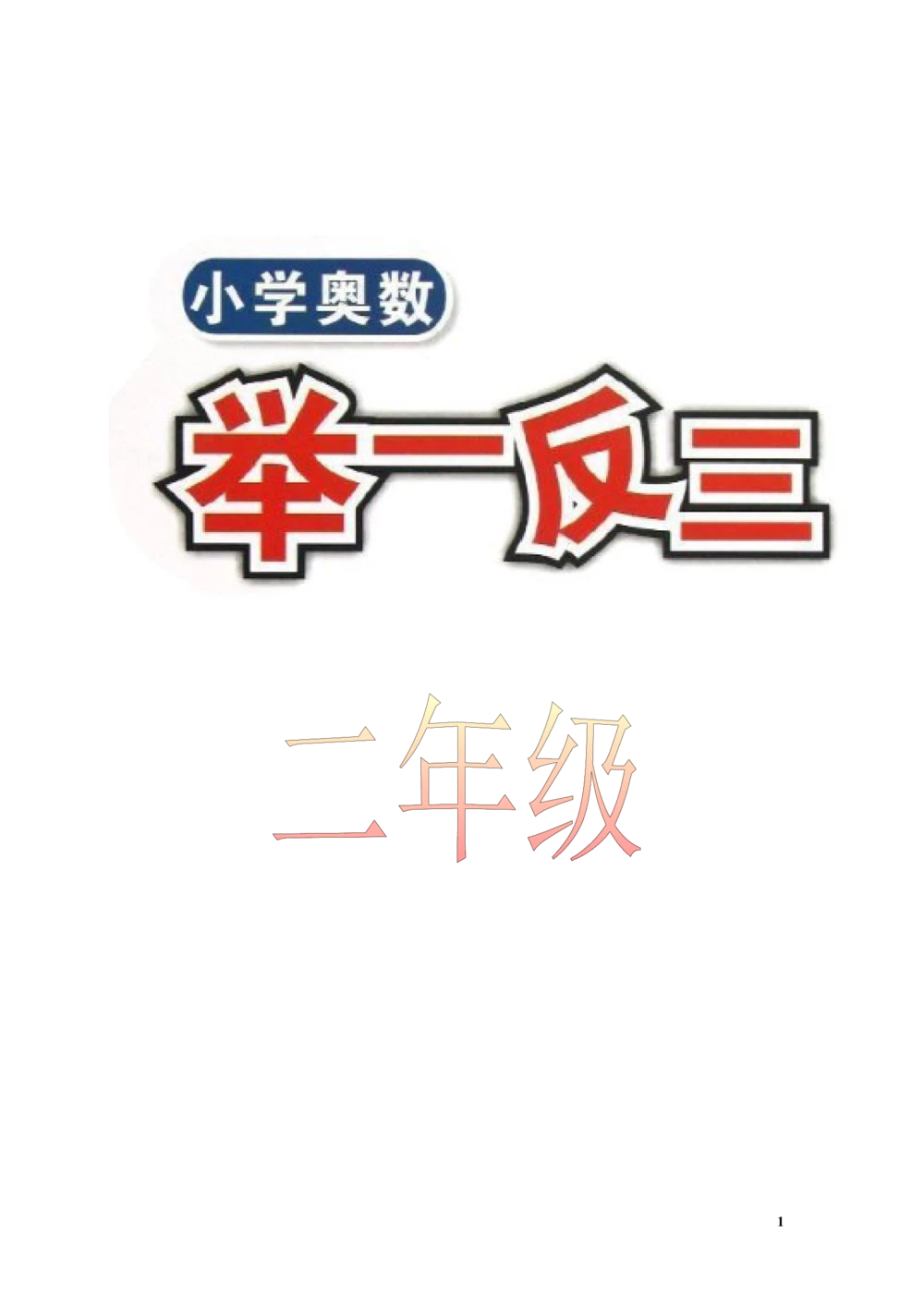 举一反三2年级奥数讲义打印原版（有目录）_小学奥数举一反三1-6年级相关课程_2二年级奥数《举一反三》配套讲义课件_举一反三2年级课件配套word讲义