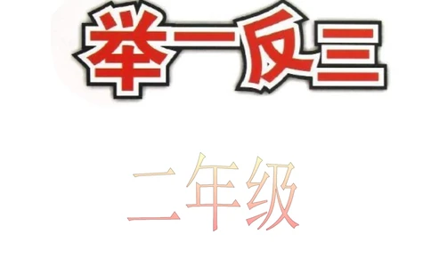 举一反三2年级奥数讲义打印原版（有目录）_小学奥数举一反三1-6年级相关课程_2二年级奥数《举一反三》配套讲义课件_举一反三2年级课件配套word讲义