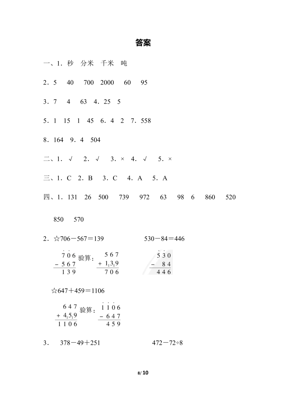 期中检测卷_小学试卷大合集_三年级数学上册（单元期中期末试卷）_人教版数学三年级（上）期中测试卷14套（含答案）