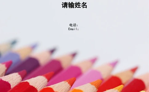 112.彩色铅笔_罗列式_适用于应届生_1页式_无内容_有封面_26考研复试_考研复试资料合集26_考研经典面试系列（复试技巧调剂指导口语指导自我介绍导师模板）_简历模板大全