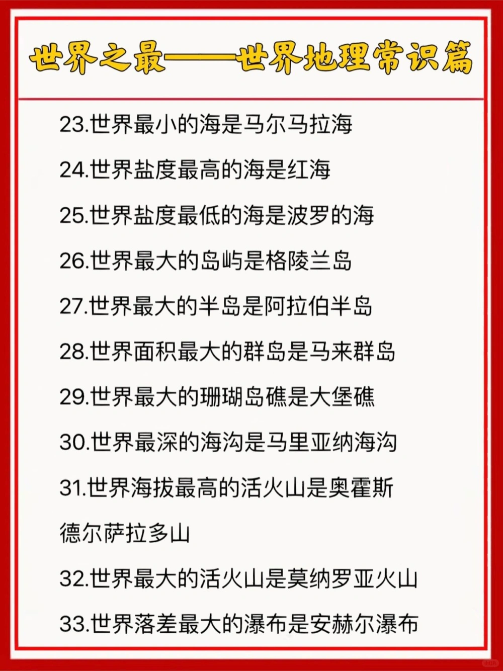 世界之最&mdash;&mdash;地理常识篇下_中小学精品资料(高清可打印)_百科知识大全集312份高清资料整理版