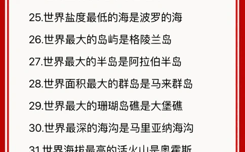 世界之最&mdash;&mdash;地理常识篇下_中小学精品资料(高清可打印)_百科知识大全集312份高清资料整理版