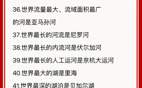 世界之最&mdash;&mdash;地理常识篇下_中小学精品资料(高清可打印)_百科知识大全集312份高清资料整理版
