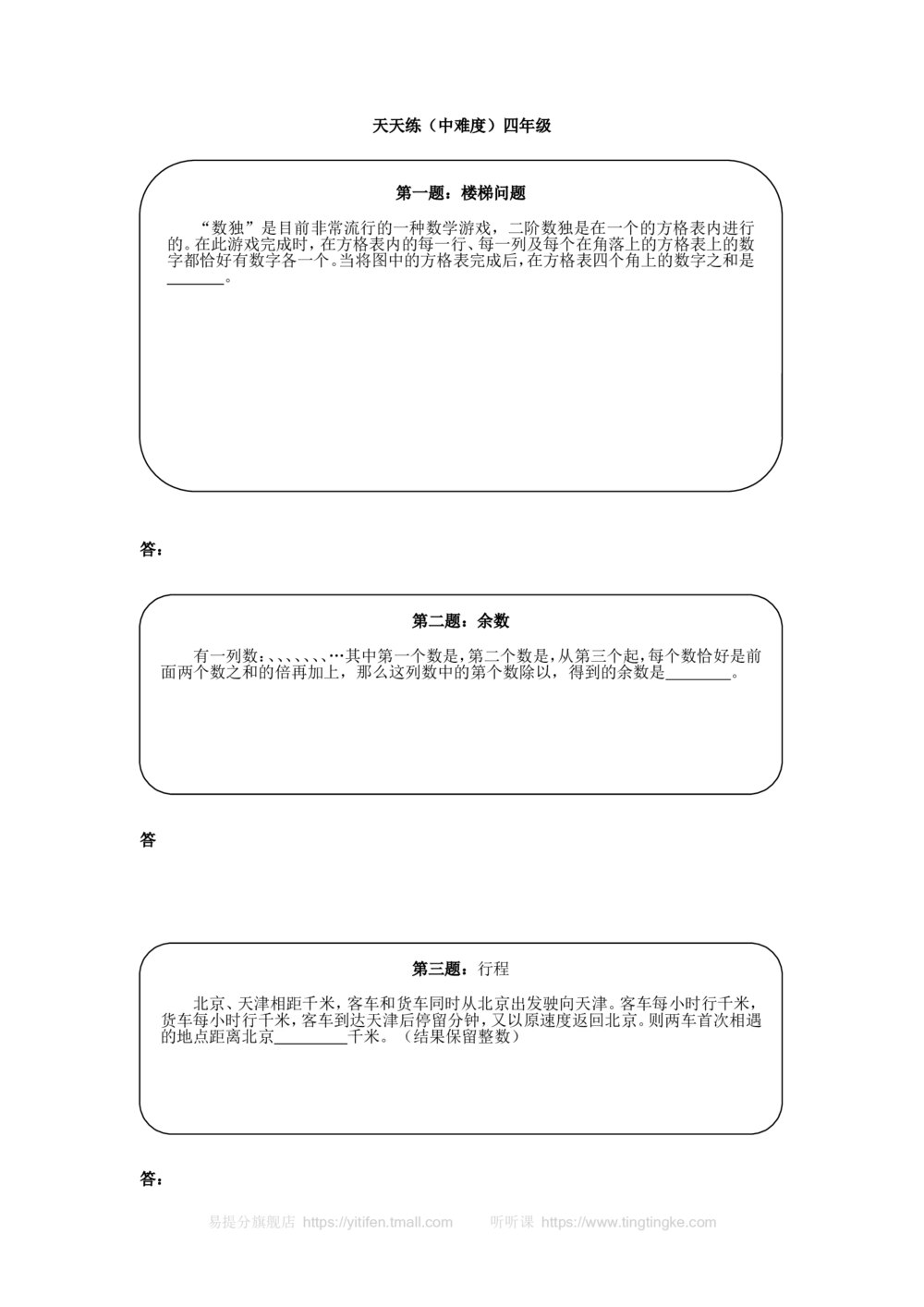 奥数天天练（中难度）四年级_小学奥数举一反三1-6年级相关课程_4四年级奥数《举一反三》课外天天练习题_四年级练习题及答案_四年级练习题及答案