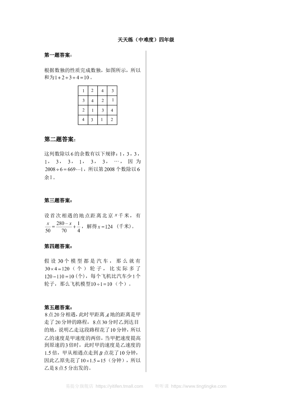 奥数天天练（中难度）四年级_小学奥数举一反三1-6年级相关课程_4四年级奥数《举一反三》课外天天练习题_四年级练习题及答案_四年级练习题及答案