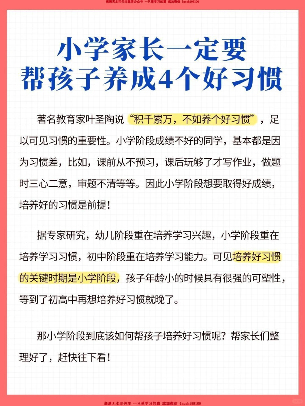 帮孩子养成4个好习惯_2025抖音最火小学全科全年级资料大全集超完整版_家庭教育VIP资源禁止外传