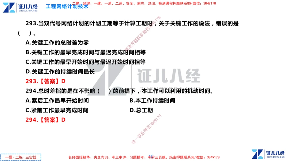 (9)--一建管理点题映射05-答案版-讲义_2026年一级建造师_2026年一建管理_2025年一建管理SVIP_03-习题精析✿实战特训✿模考通关_54-管理《点题映射班》杨建国ZBJ