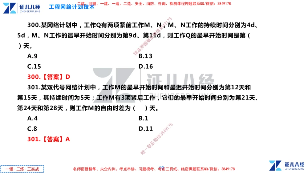 (9)--一建管理点题映射05-答案版-讲义_2026年一级建造师_2026年一建管理_2025年一建管理SVIP_03-习题精析✿实战特训✿模考通关_54-管理《点题映射班》杨建国ZBJ