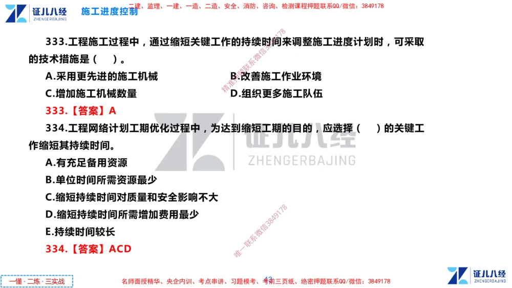 (9)--一建管理点题映射05-答案版-讲义_2026年一级建造师_2026年一建管理_2025年一建管理SVIP_03-习题精析✿实战特训✿模考通关_54-管理《点题映射班》杨建国ZBJ