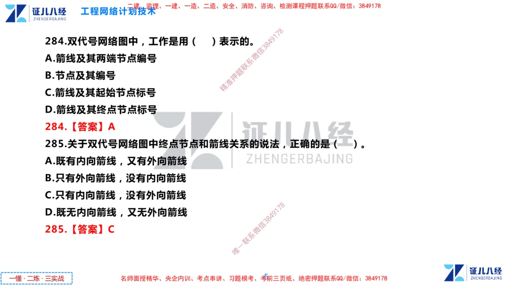 (9)--一建管理点题映射05-答案版-讲义_2026年一级建造师_2026年一建管理_2025年一建管理SVIP_03-习题精析✿实战特训✿模考通关_54-管理《点题映射班》杨建国ZBJ