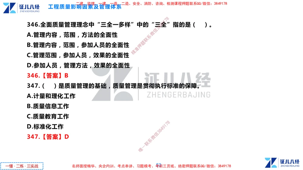 (9)--一建管理点题映射05-答案版-讲义_2026年一级建造师_2026年一建管理_2025年一建管理SVIP_03-习题精析✿实战特训✿模考通关_54-管理《点题映射班》杨建国ZBJ