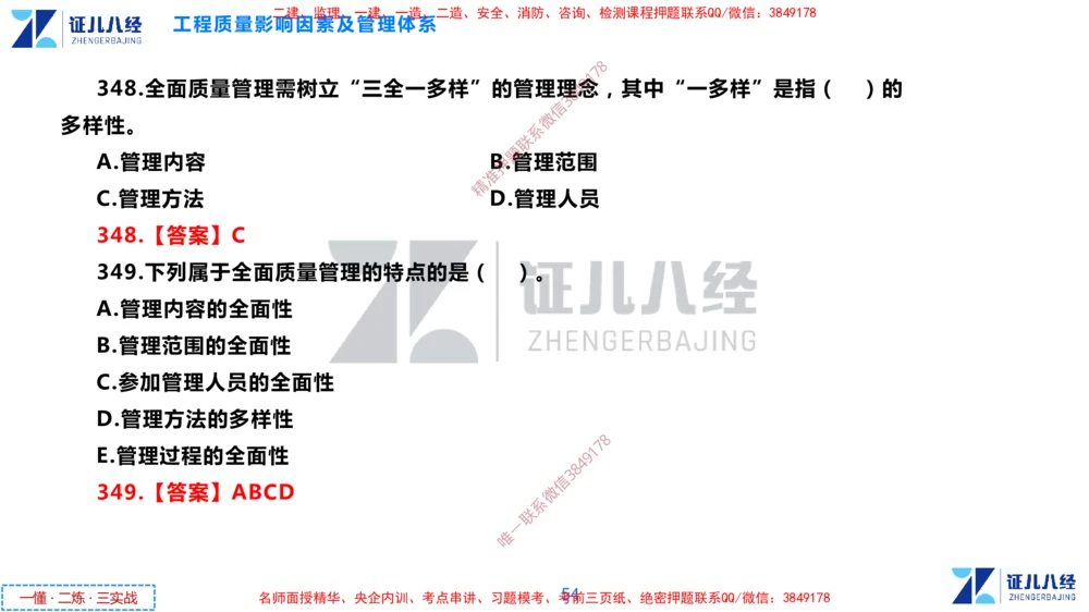 (9)--一建管理点题映射05-答案版-讲义_2026年一级建造师_2026年一建管理_2025年一建管理SVIP_03-习题精析✿实战特训✿模考通关_54-管理《点题映射班》杨建国ZBJ