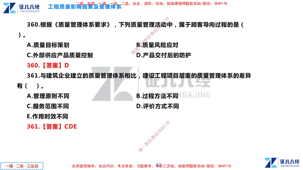 (9)--一建管理点题映射05-答案版-讲义_2026年一级建造师_2026年一建管理_2025年一建管理SVIP_03-习题精析✿实战特训✿模考通关_54-管理《点题映射班》杨建国ZBJ