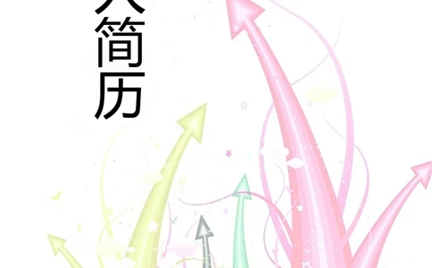 150.彩绘目标_表格式_适用于在职人员_1页式_无内容_有封面公众号：考研糖_26考研复试_10考研复试资料25_考研经典面试系列（复试技巧调剂指导口语指导自我介绍导师模板）_72