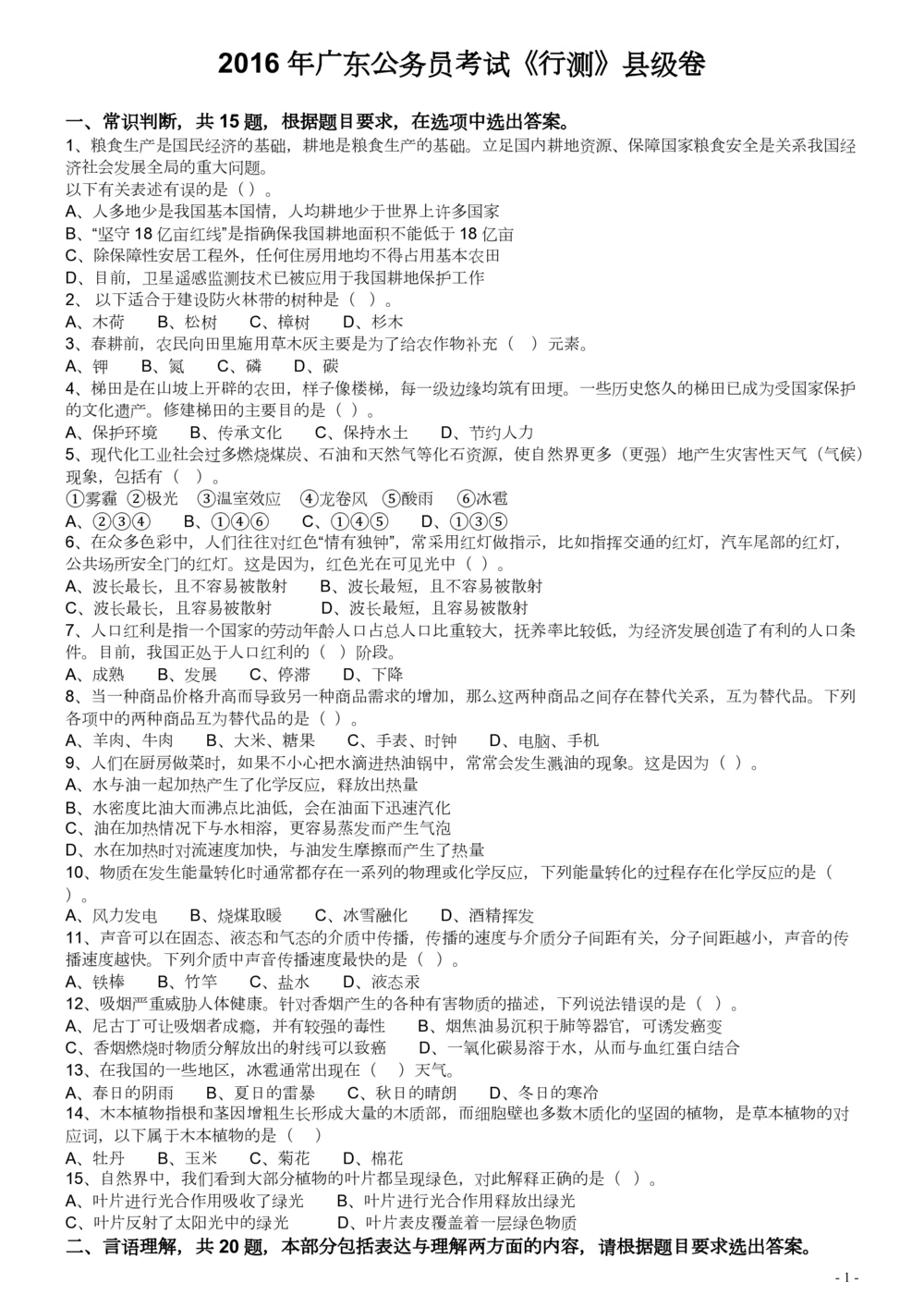 2016年广东公务员考试《行测》真题（县级卷）_各省考资料汇总_1、2026省考资料（持续更新中）_1、2026省考系统班课程（推荐先看）_1、2026系统班课程（先看）_2026广东省考980系统班_题目