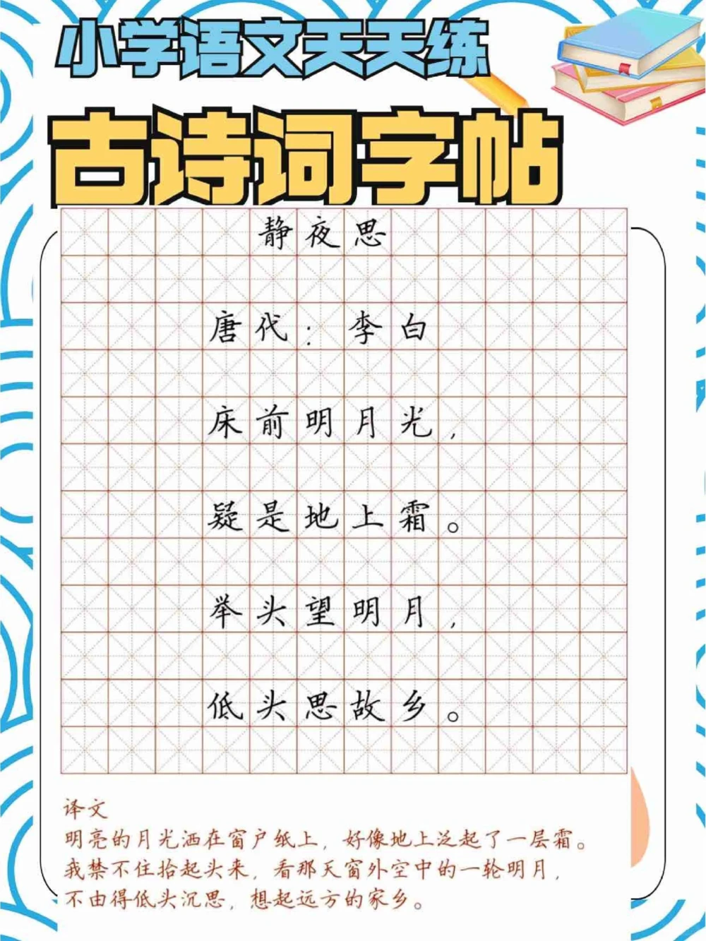 学霸养成计划古诗词字帖第二弹_中小学精品资料(高清可打印)_古诗词大全集281份高清资料整理版