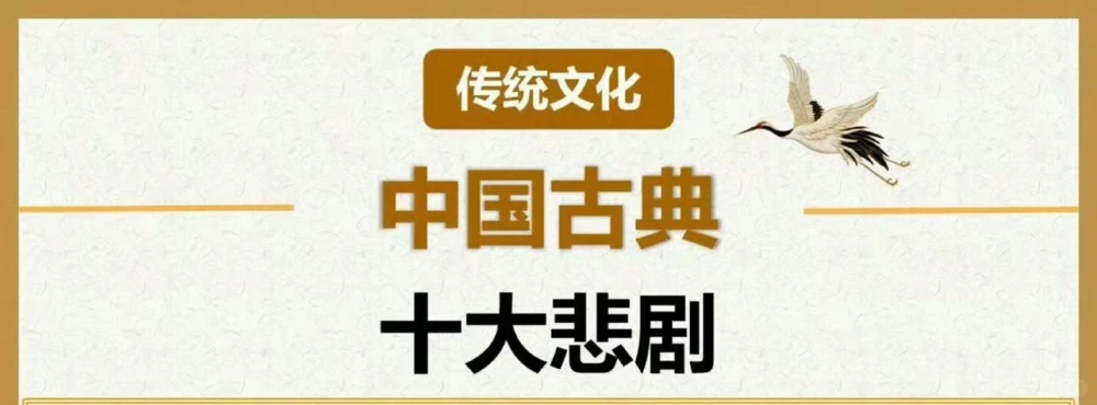传统文化中国古典十大悲剧_中小学精品资料(高清可打印)_古文化大全集628份高清资料整理版