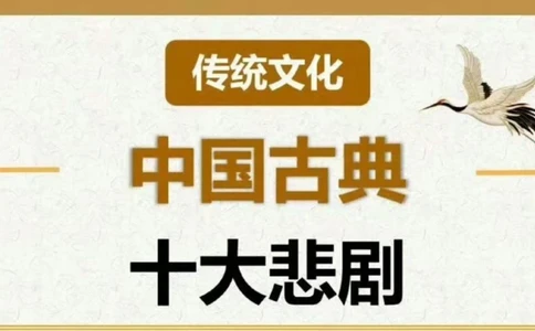 传统文化中国古典十大悲剧_中小学精品资料(高清可打印)_古文化大全集628份高清资料整理版