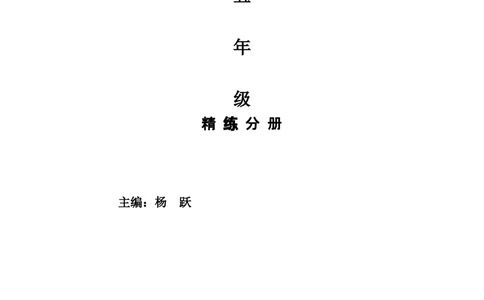 新课程小学五年级《数学培优、竞赛全程跟踪讲&middot;学&middot;练&middot;考》162页_小学奥数举一反三1-6年级相关课程_奥数3-6年级思维训练导引+竞赛讲学练考