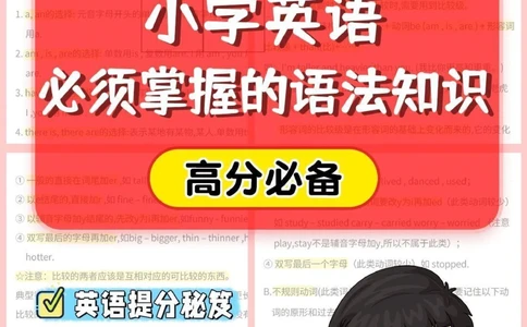 干货-小学英语必须掌握的语法知识_2025抖音最火小学全科全年级资料大全集超完整版_小学英语VIP资源禁止外传