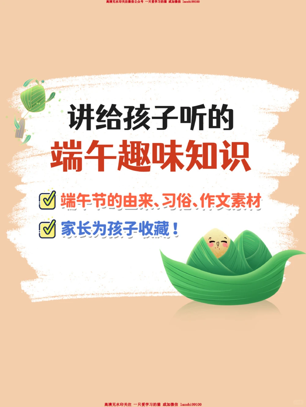 干货-孩子一定要知道的端午习俗知识_2025抖音最火小学全科全年级资料大全集超完整版_小学常识VIP资源禁止外传