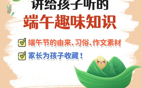 干货-孩子一定要知道的端午习俗知识_2025抖音最火小学全科全年级资料大全集超完整版_小学常识VIP资源禁止外传