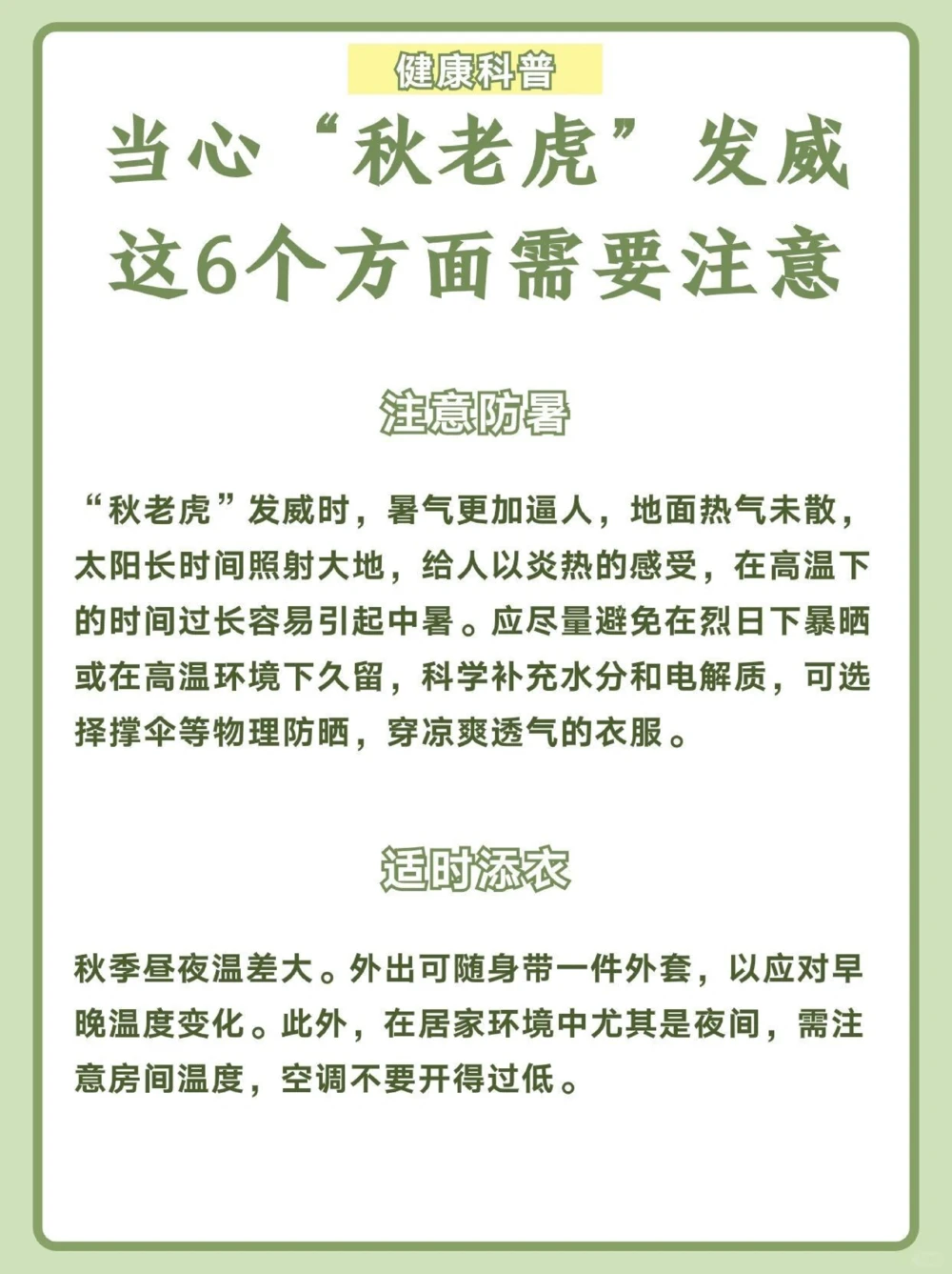 当心秋老虎发威️️这6个方面要注意_中小学精品资料(高清可打印)_百科知识大全集312份高清资料整理版