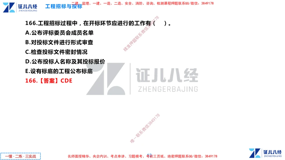 (6)--一建管理点题映射3-答案版-讲义_2026年一级建造师_2026年一建管理_2025年一建管理SVIP_03-习题精析✿实战特训✿模考通关_54-管理《点题映射班》杨建国ZBJ