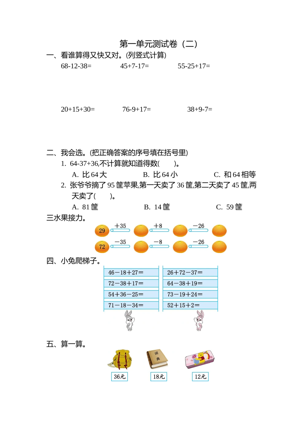 第一单元测试卷（二）_小学试卷大合集_二年级数学上册（单元期中期末试卷）_北师大二年级上册数学单元期中期末测试卷