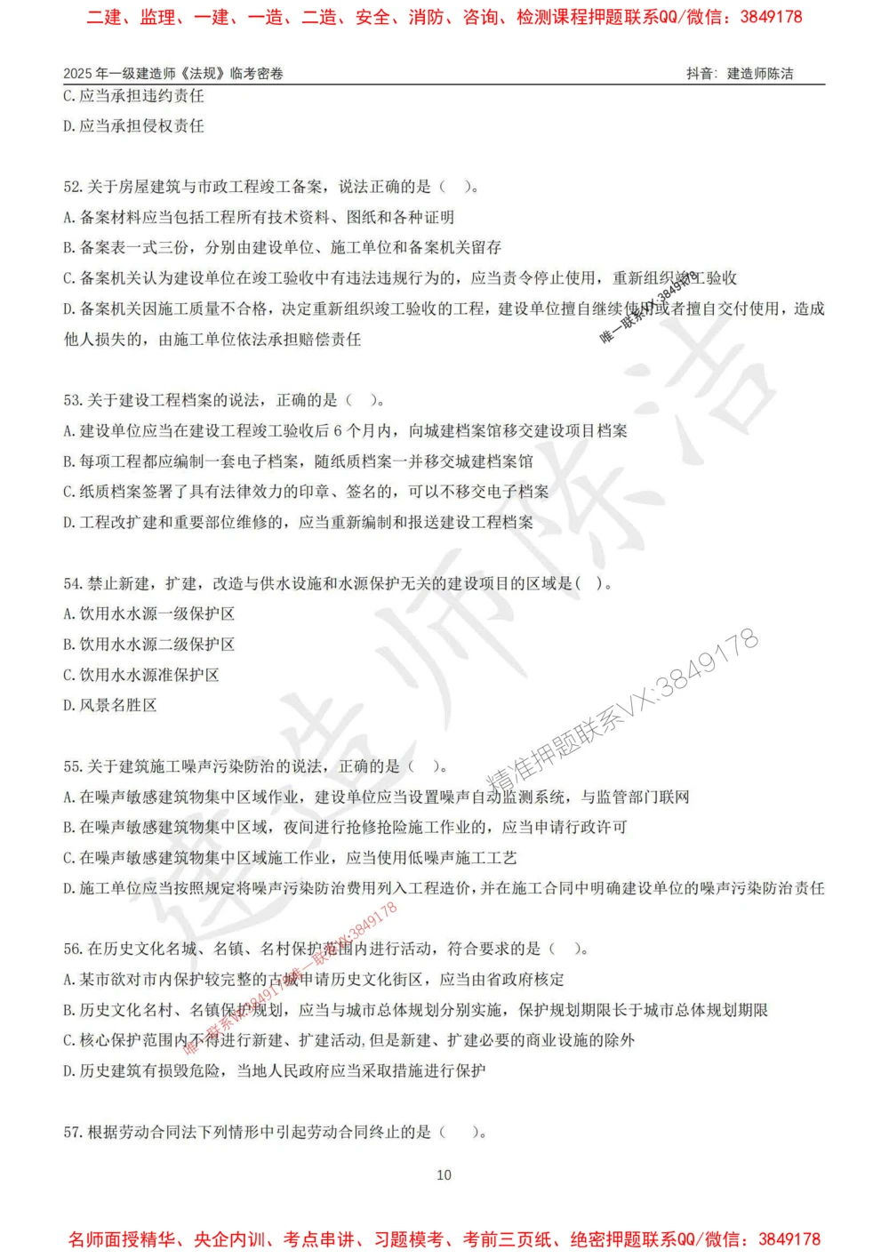 (1)--25年一建《法规》临考密卷（一）-陈洁_1_2026年一建法规_2025年一建法规SVIP_05-考前密训✿央企特训✿机构普押_28-法规《临考密押卷》陈洁推荐
