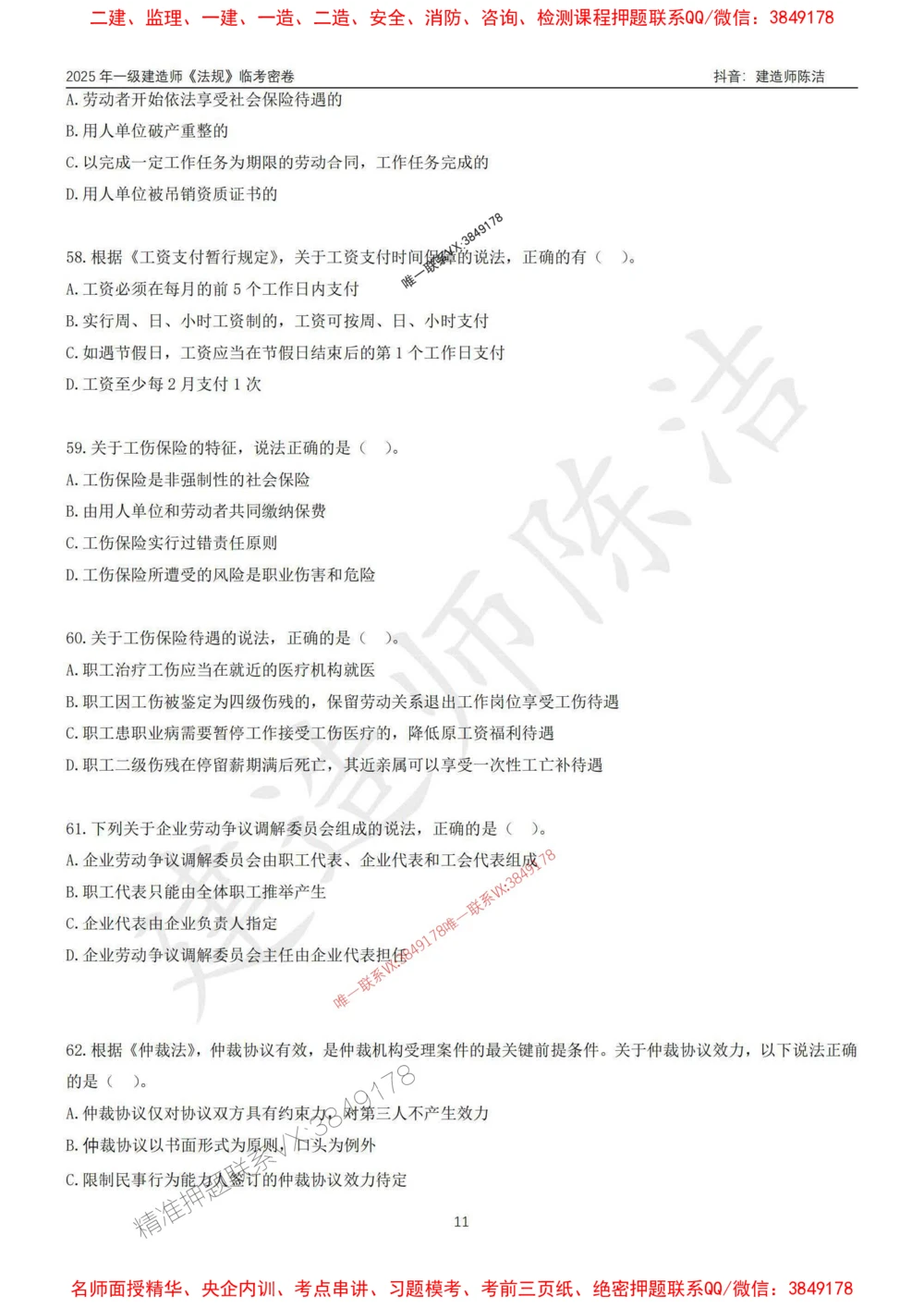 (1)--25年一建《法规》临考密卷（一）-陈洁_1_2026年一建法规_2025年一建法规SVIP_05-考前密训✿央企特训✿机构普押_28-法规《临考密押卷》陈洁推荐