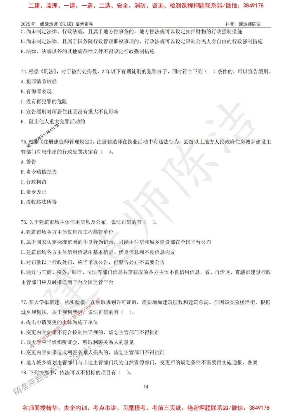 (1)--25年一建《法规》临考密卷（一）-陈洁_1_2026年一建法规_2025年一建法规SVIP_05-考前密训✿央企特训✿机构普押_28-法规《临考密押卷》陈洁推荐