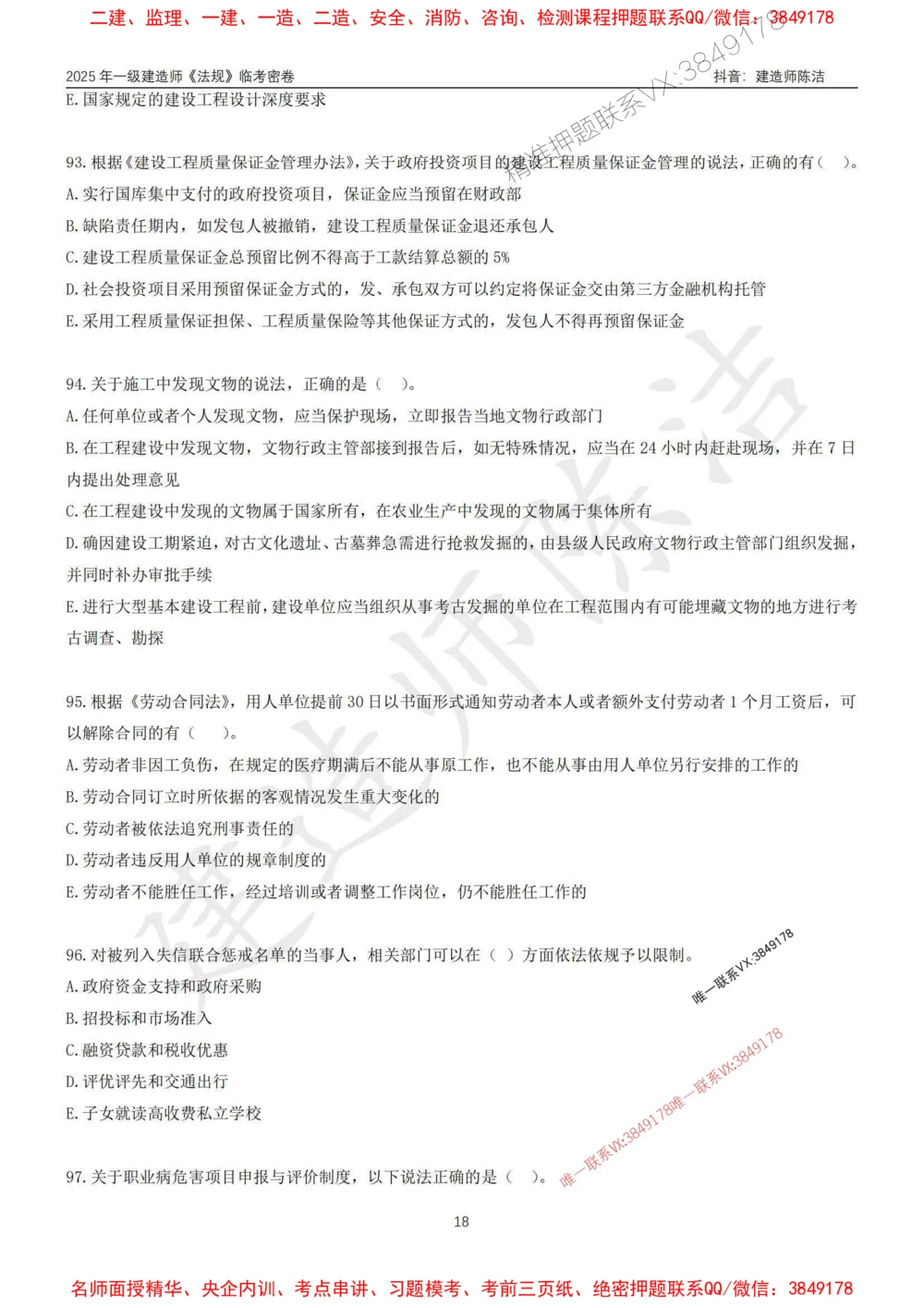 (1)--25年一建《法规》临考密卷（一）-陈洁_1_2026年一建法规_2025年一建法规SVIP_05-考前密训✿央企特训✿机构普押_28-法规《临考密押卷》陈洁推荐