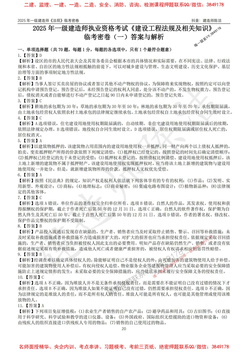 (1)--25年一建《法规》临考密卷（一）-陈洁_1_2026年一建法规_2025年一建法规SVIP_05-考前密训✿央企特训✿机构普押_28-法规《临考密押卷》陈洁推荐