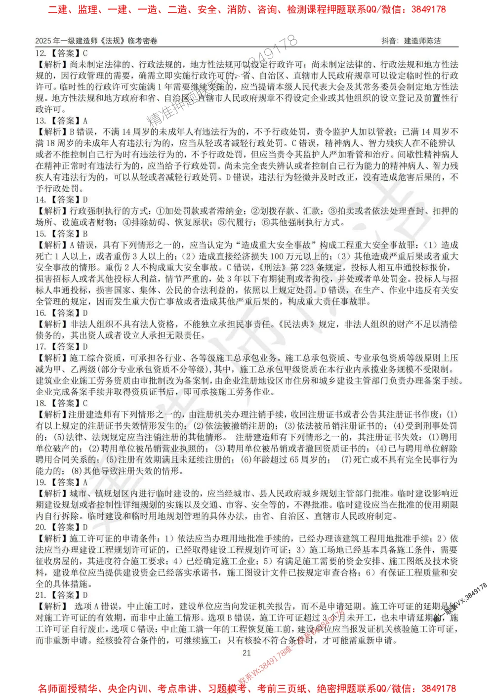 (1)--25年一建《法规》临考密卷（一）-陈洁_1_2026年一建法规_2025年一建法规SVIP_05-考前密训✿央企特训✿机构普押_28-法规《临考密押卷》陈洁推荐