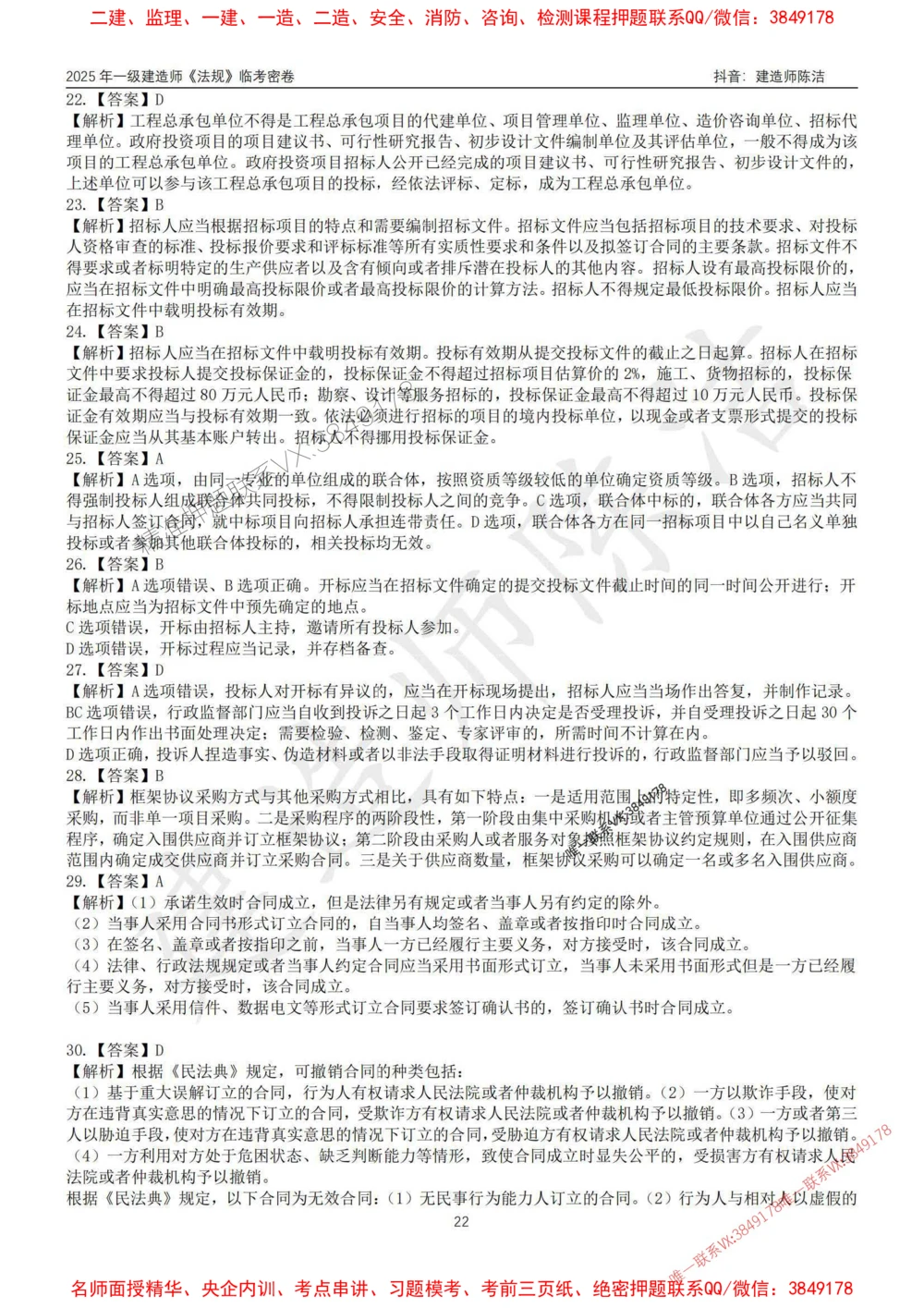 (1)--25年一建《法规》临考密卷（一）-陈洁_1_2026年一建法规_2025年一建法规SVIP_05-考前密训✿央企特训✿机构普押_28-法规《临考密押卷》陈洁推荐