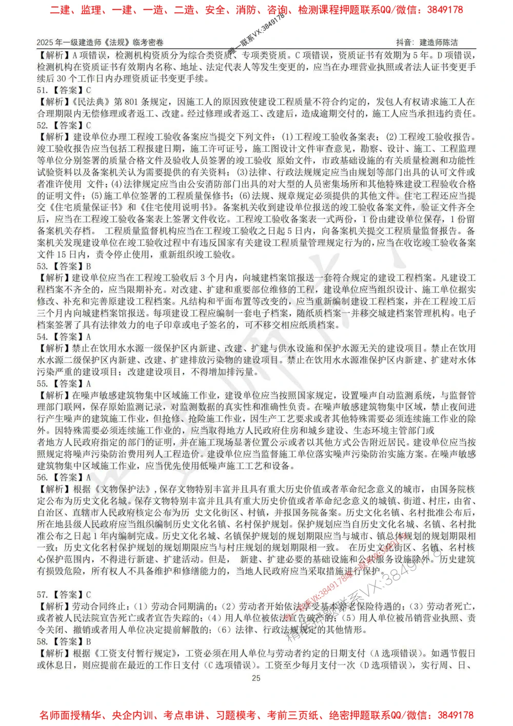 (1)--25年一建《法规》临考密卷（一）-陈洁_1_2026年一建法规_2025年一建法规SVIP_05-考前密训✿央企特训✿机构普押_28-法规《临考密押卷》陈洁推荐