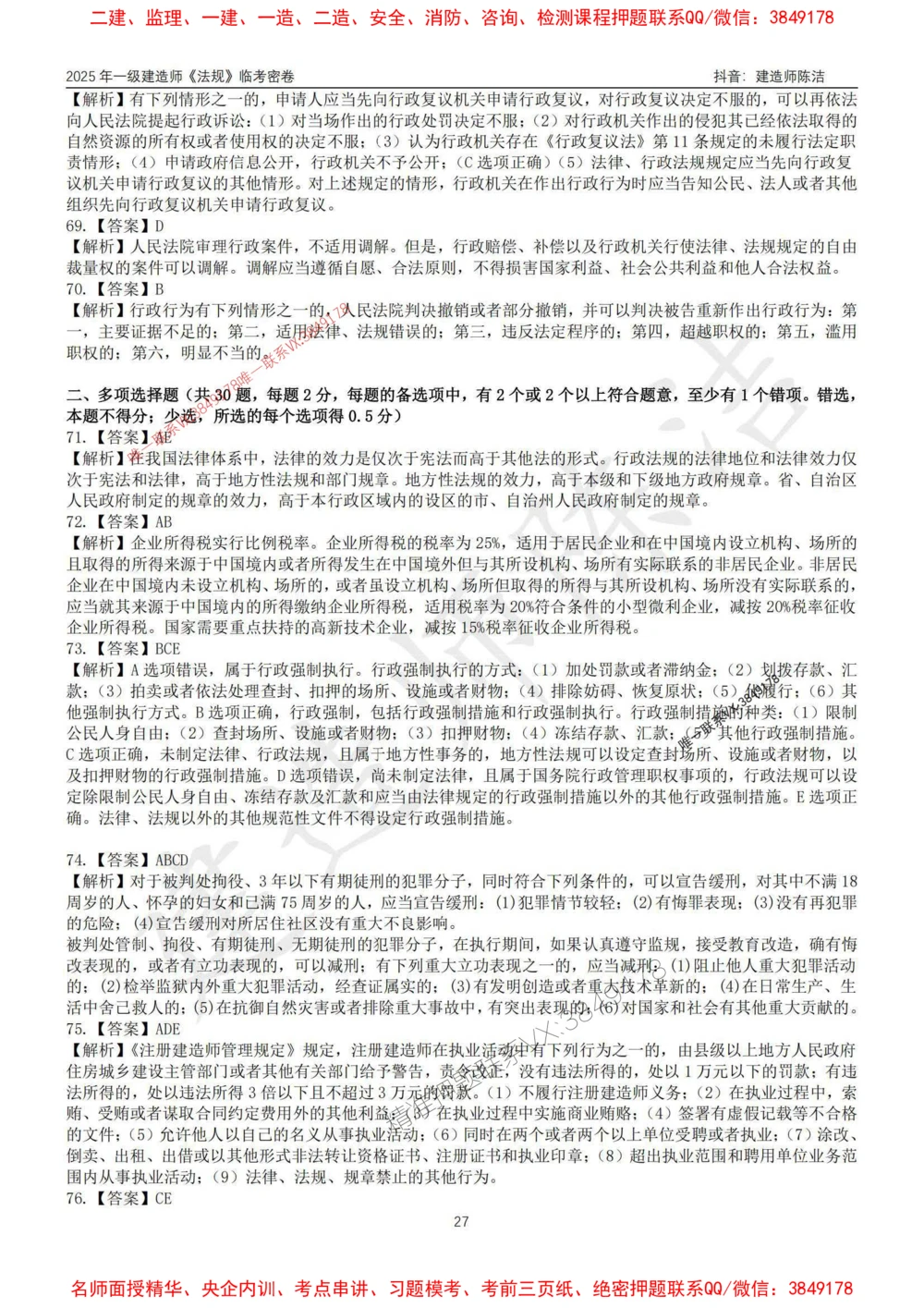 (1)--25年一建《法规》临考密卷（一）-陈洁_1_2026年一建法规_2025年一建法规SVIP_05-考前密训✿央企特训✿机构普押_28-法规《临考密押卷》陈洁推荐