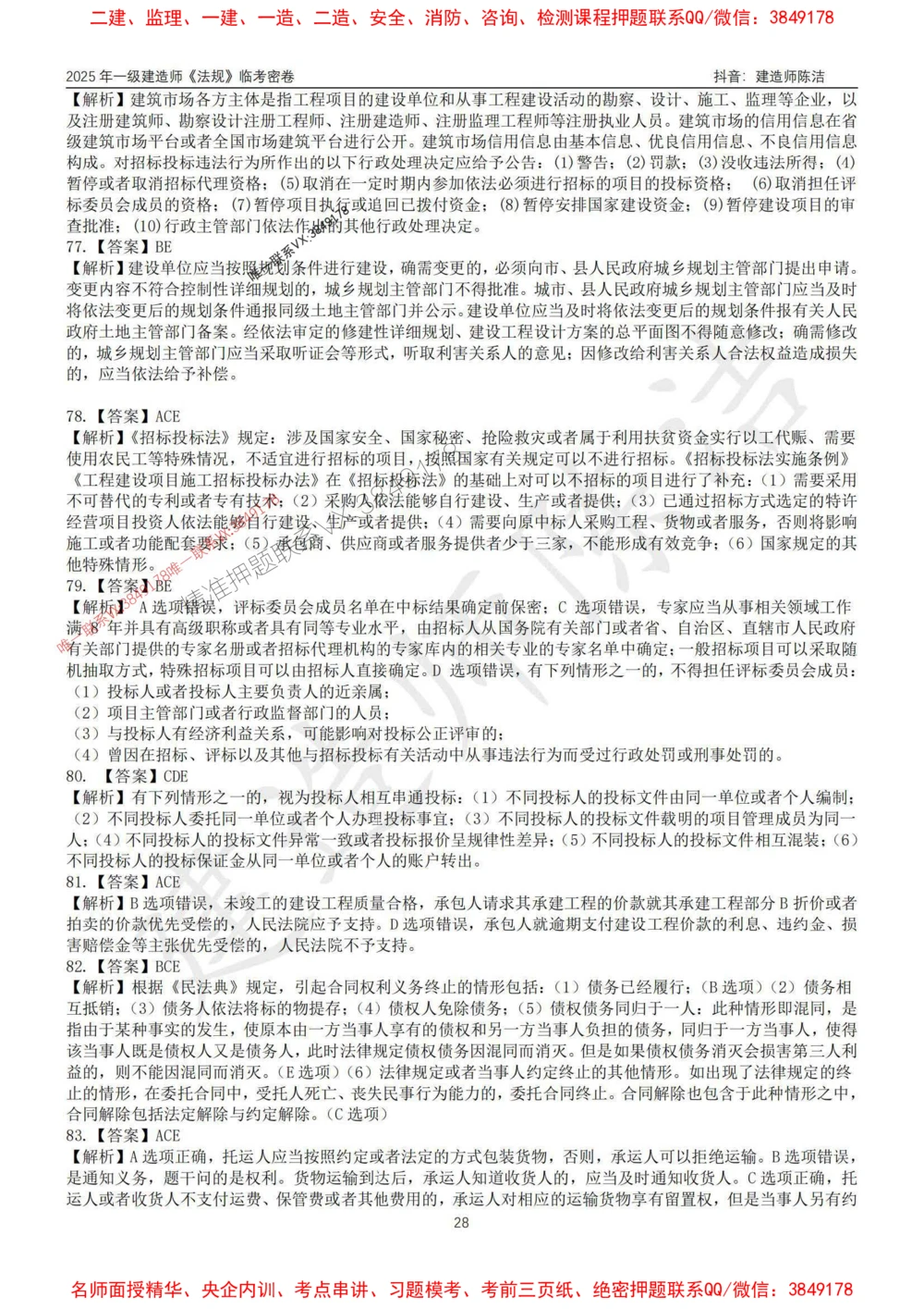 (1)--25年一建《法规》临考密卷（一）-陈洁_1_2026年一建法规_2025年一建法规SVIP_05-考前密训✿央企特训✿机构普押_28-法规《临考密押卷》陈洁推荐