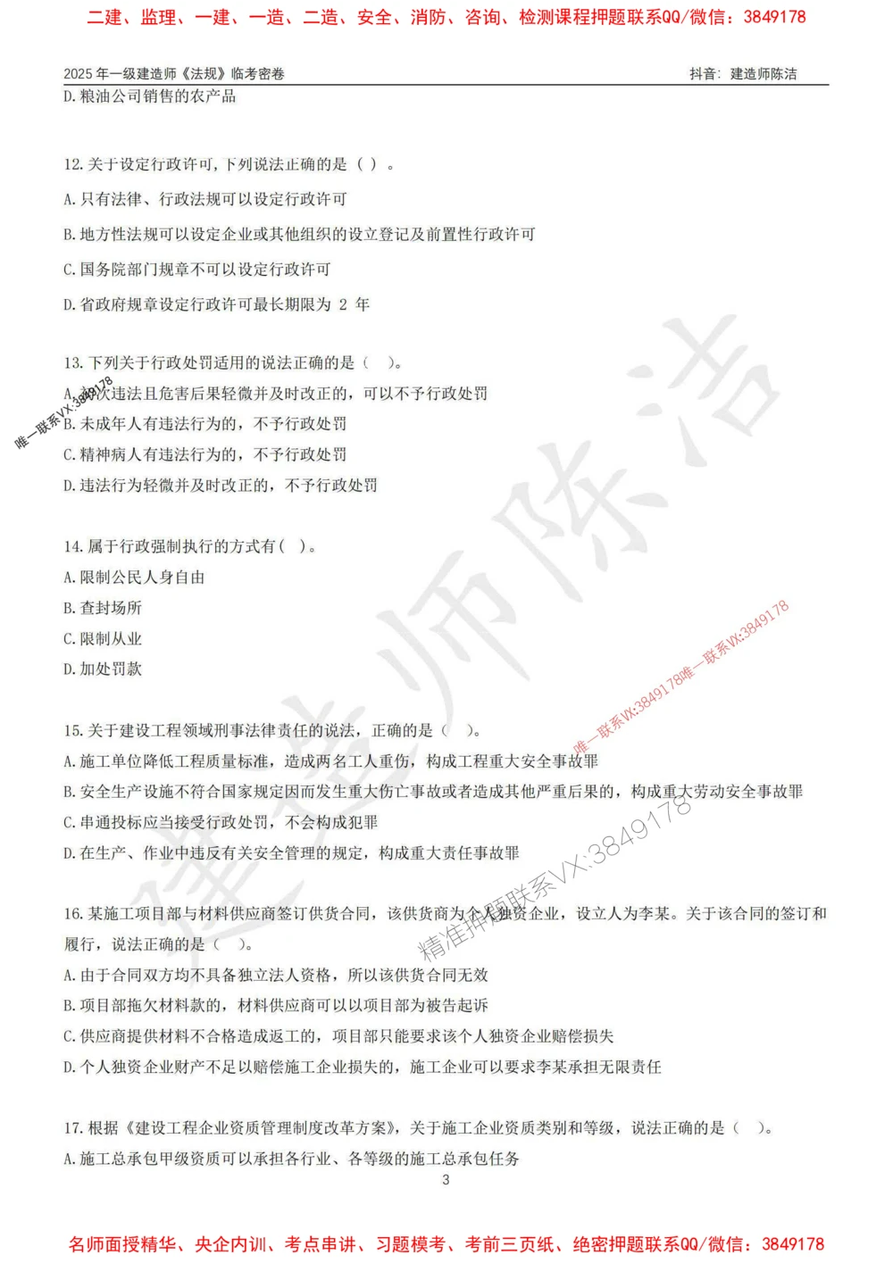 (1)--25年一建《法规》临考密卷（一）-陈洁_1_2026年一建法规_2025年一建法规SVIP_05-考前密训✿央企特训✿机构普押_28-法规《临考密押卷》陈洁推荐