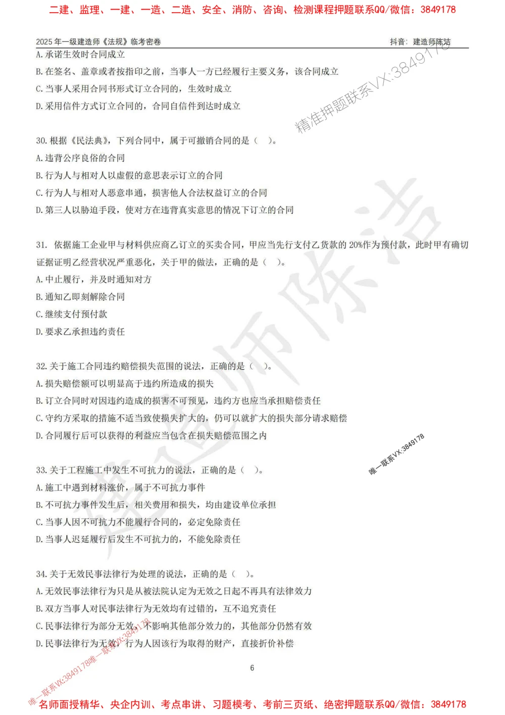 (1)--25年一建《法规》临考密卷（一）-陈洁_1_2026年一建法规_2025年一建法规SVIP_05-考前密训✿央企特训✿机构普押_28-法规《临考密押卷》陈洁推荐