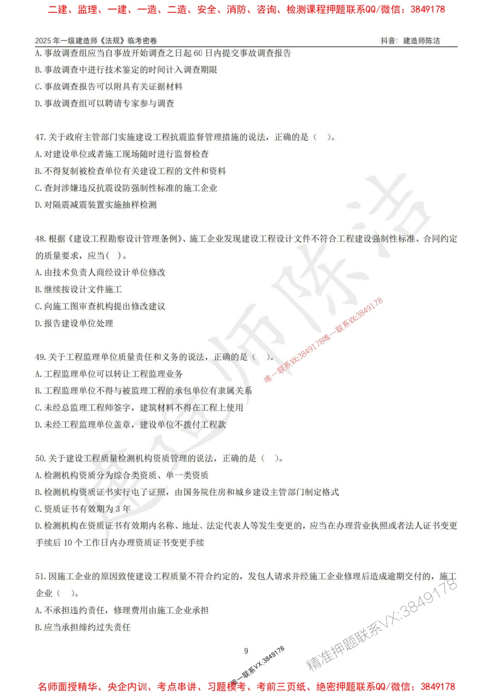 (1)--25年一建《法规》临考密卷（一）-陈洁_1_2026年一建法规_2025年一建法规SVIP_05-考前密训✿央企特训✿机构普押_28-法规《临考密押卷》陈洁推荐