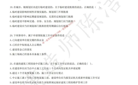 (1)--25年一建《法规》临考密卷（一）-陈洁_1_2026年一建法规_2025年一建法规SVIP_05-考前密训✿央企特训✿机构普押_28-法规《临考密押卷》陈洁推荐