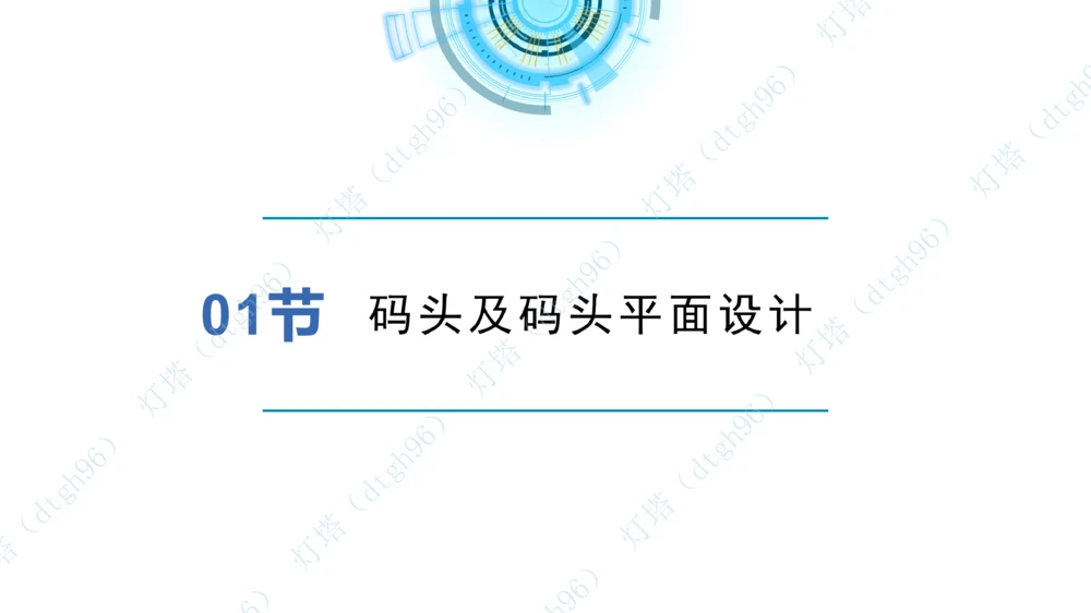 (1)--2601-入门课01节+02节_扫描版_2026年一级建造师_2026年一建港航_2026年一建港航SVIP_02-基础精讲✿高端面授✿深度强化_03-2026年一建港航-神秘人-小白识图课-灯塔_讲义