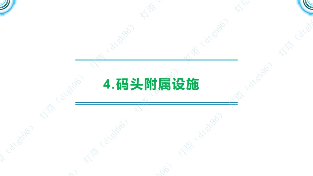 (1)--2601-入门课01节+02节_扫描版_2026年一级建造师_2026年一建港航_2026年一建港航SVIP_02-基础精讲✿高端面授✿深度强化_03-2026年一建港航-神秘人-小白识图课-灯塔_讲义